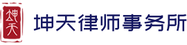 安徽坤天律师事务所